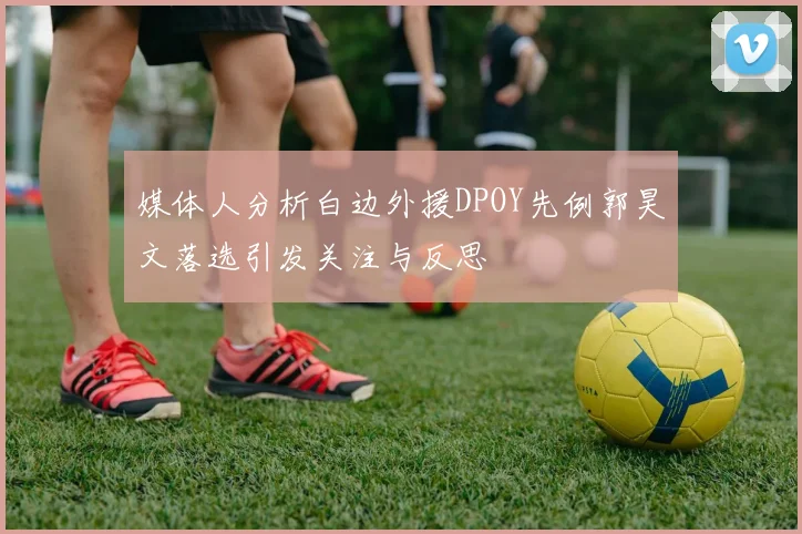 媒体人分析白边外援DPOY先例郭昊文落选引发关注与反思